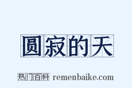 圆寂的天是什么意思的图片
